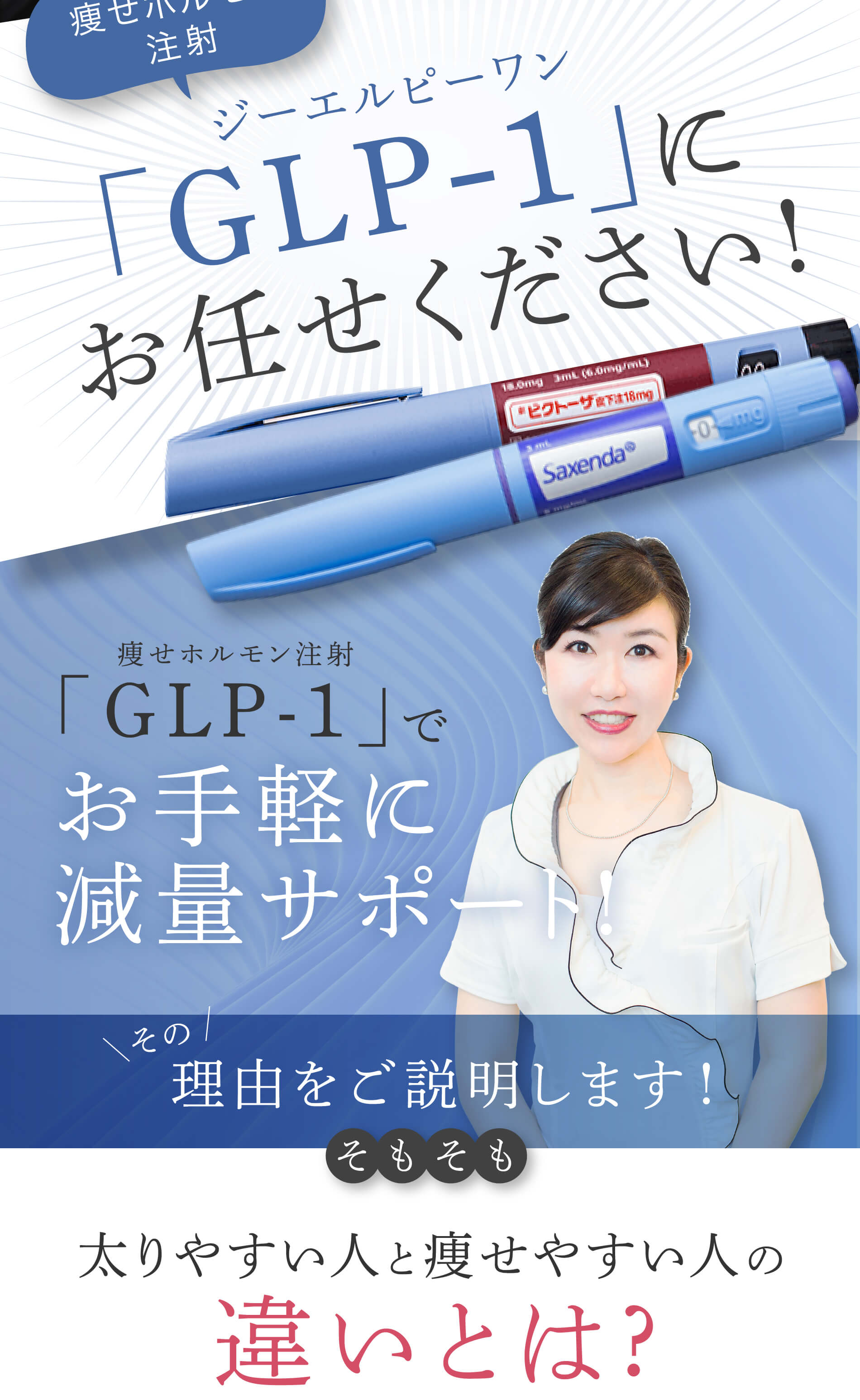 痩せホルモン注射ジーエルピーワン「GLP-1」にお任せください!痩せホルモン注射「GLP-1」でお手軽に減量サポート!その理由をご説明します！そもそも太りやすい人と痩せやすい人の違いとは?